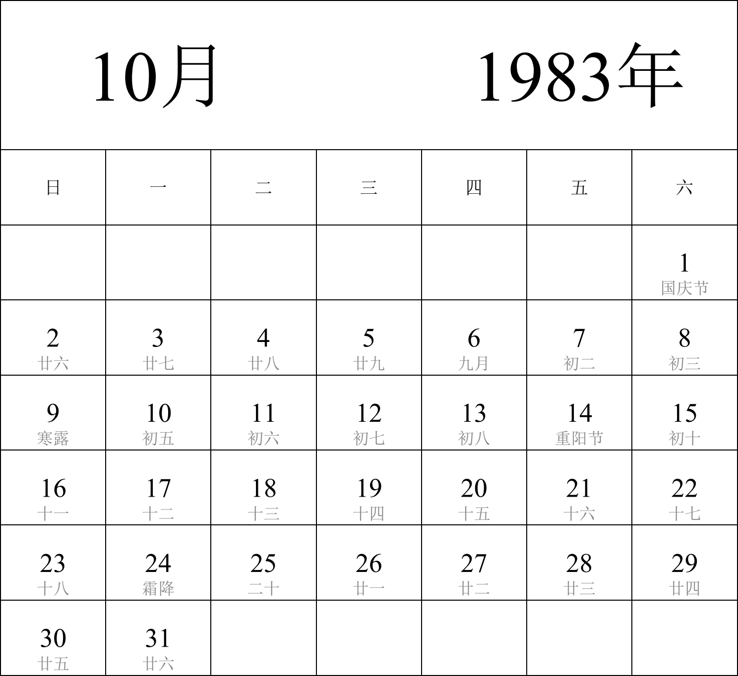 日历表1983年日历 中文版 纵向排版 周日开始 带农历 带节假日调休安排